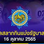 ตรวจหวย16ตุลา65